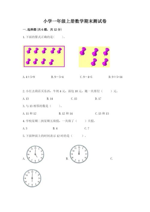 小学一年级上册数学期末测试卷含完整答案（夺冠系列）.docx