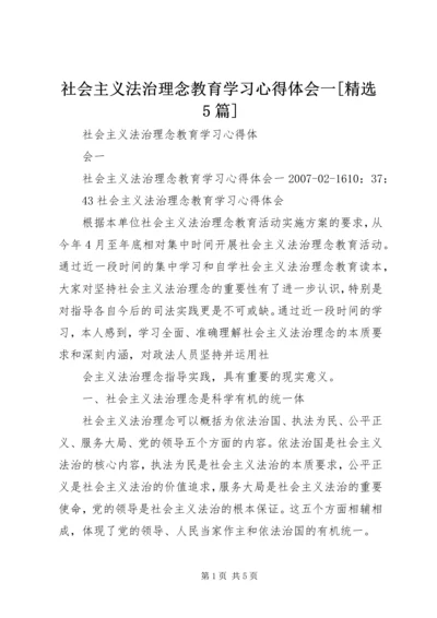 社会主义法治理念教育学习心得体会一[精选5篇] (3).docx