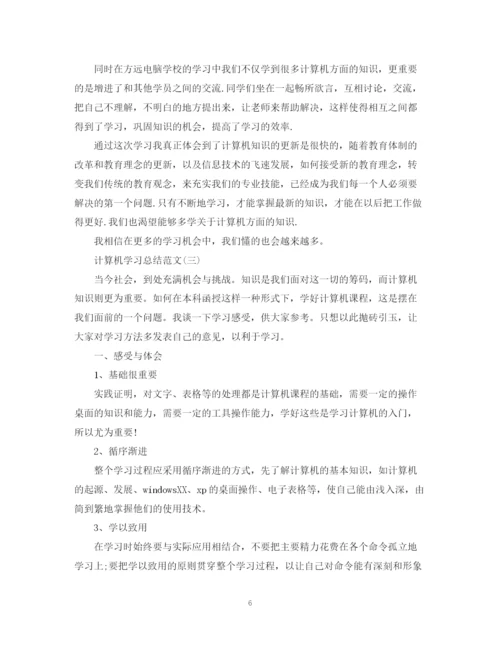 精编之计算机学习总结范文实用五篇精选.docx