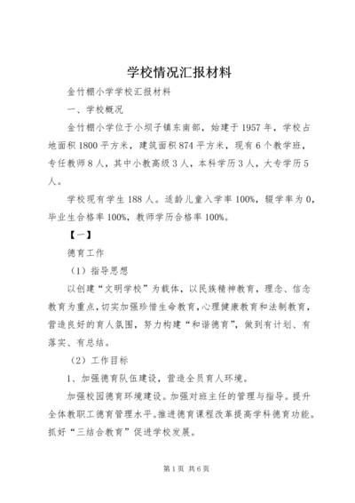 学校情况汇报材料 (3).docx