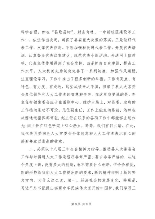 县人大常委会议讲话.docx