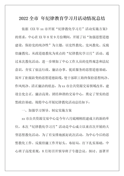 2022年全市年纪律教育学习月活动情况总结