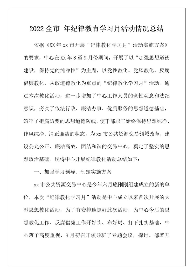 2022年全市年纪律教育学习月活动情况总结