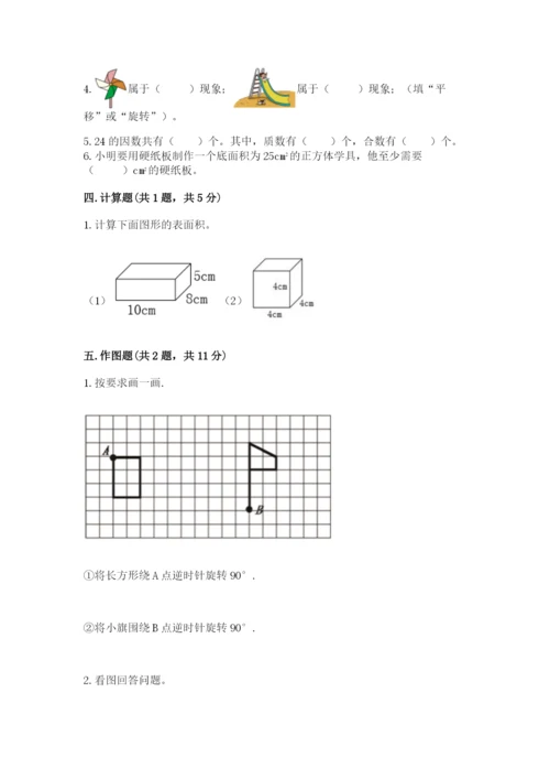 人教版小学五年级下册数学期末卷含答案（b卷）.docx