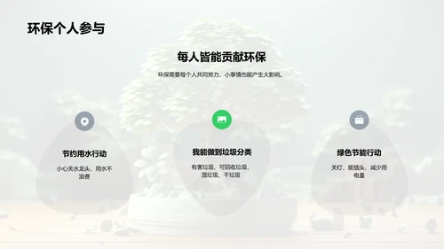 环保行动从我做起