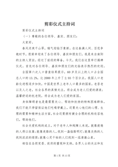 剪彩仪式主持词 (11).docx