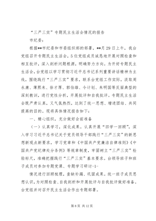 关于三严三实专题民主生活会研判情况的报告.docx