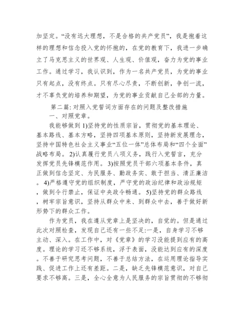 对照入党誓词方面存在的问题及整改措施范文(通用11篇).docx