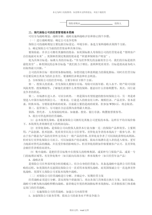 保险企业经营管理策略(2021整理).docx