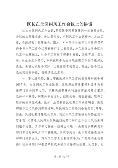 区长在全区纠风工作会议上的讲话 (4).docx