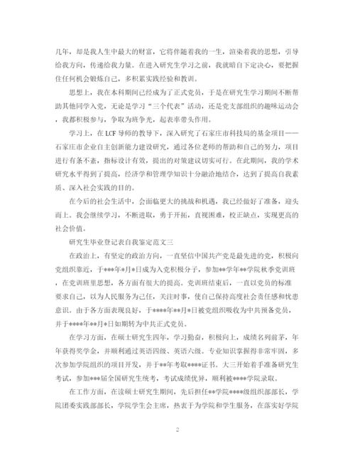 精编之研究生毕业登记表自我鉴定范文【推荐篇】.docx