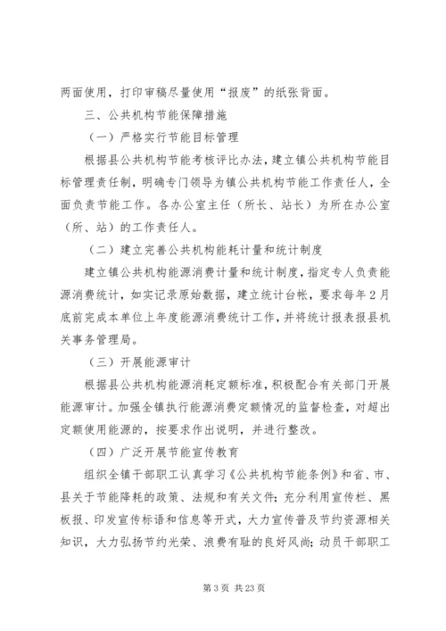 镇公共机构节能工作实施方案.docx