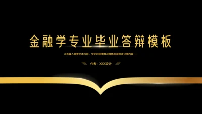 黑金大气金融学商务风专业毕业答辩通用PPT模板