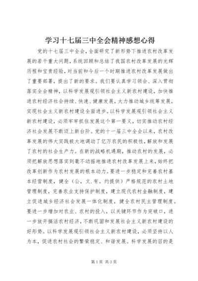 学习十七届三中全会精神感想心得.docx