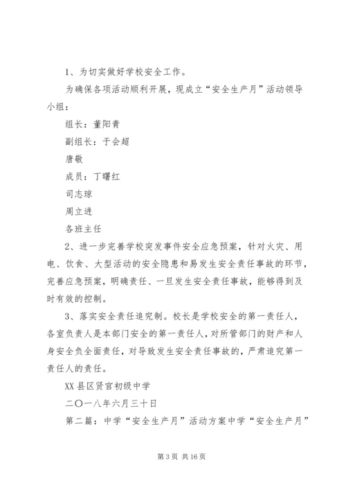 贤官中学XX年度安全生产月活动方案.docx