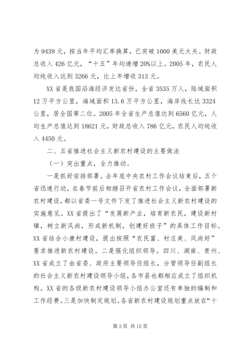 四川、贵州、湖南、江西、XX省社会主义新农村建设学习考察报告.docx