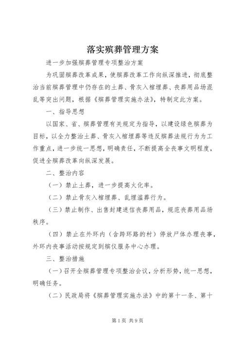 落实殡葬管理方案_1.docx