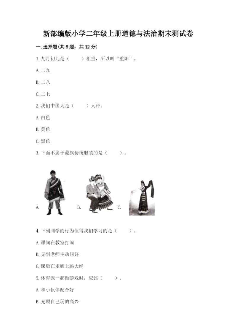 新部编版小学二年级上册道德与法治期末测试卷含答案下载.docx