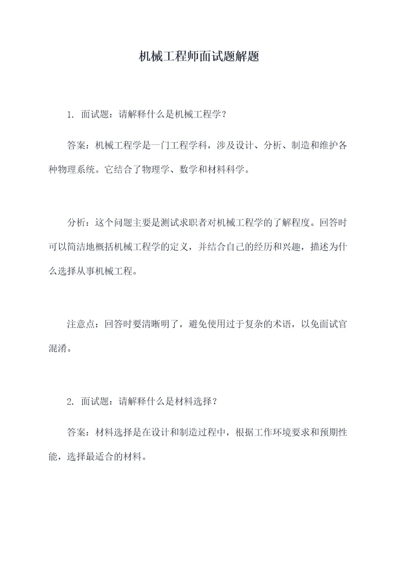 机械工程师面试题解题