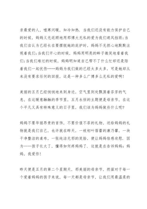 母亲节国旗下讲话稿5篇.docx