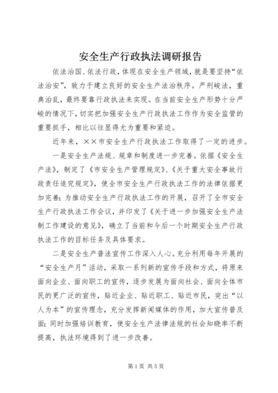 安全生产行政执法调研报告.docx