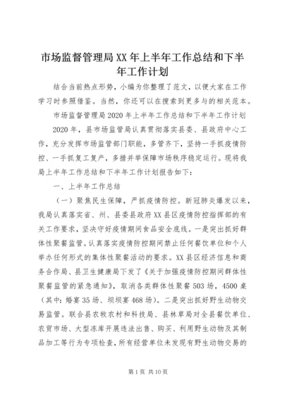 市场监督管理局XX年上半年工作总结和下半年工作计划.docx