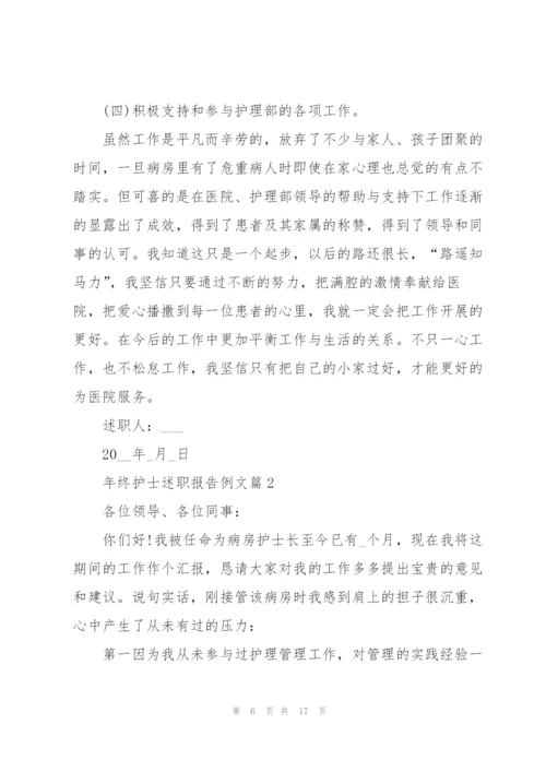 年终护士述职报告例文.docx