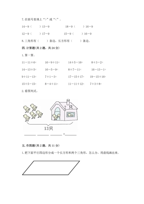 人教版一年级下册数学期中测试卷（精选题）.docx