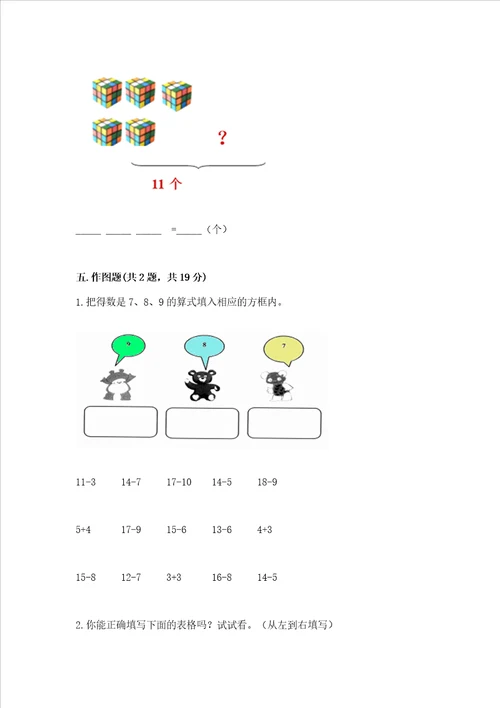 冀教版一年级上册数学第九单元20以内的减法测试卷实验班