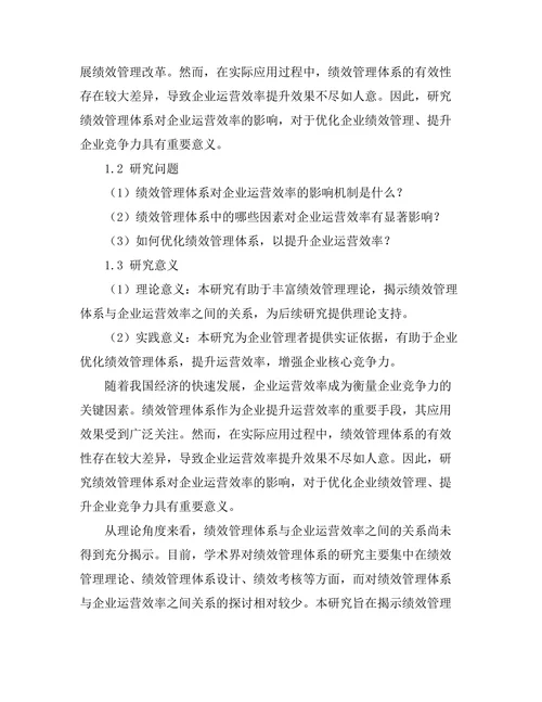 绩效管理体系对企业运营效率的影响