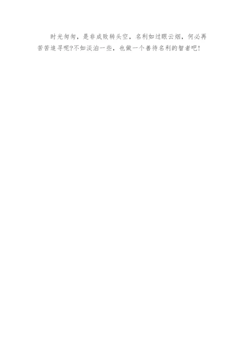 关于淡泊名利议论文范文.docx