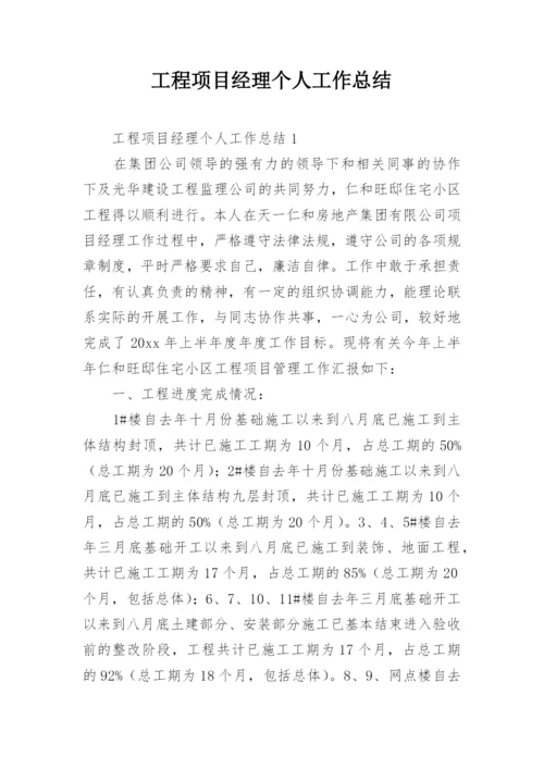 工程项目经理个人工作总结.docx