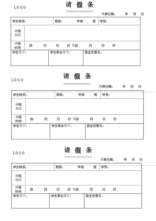 简洁实用学生请假条请假单