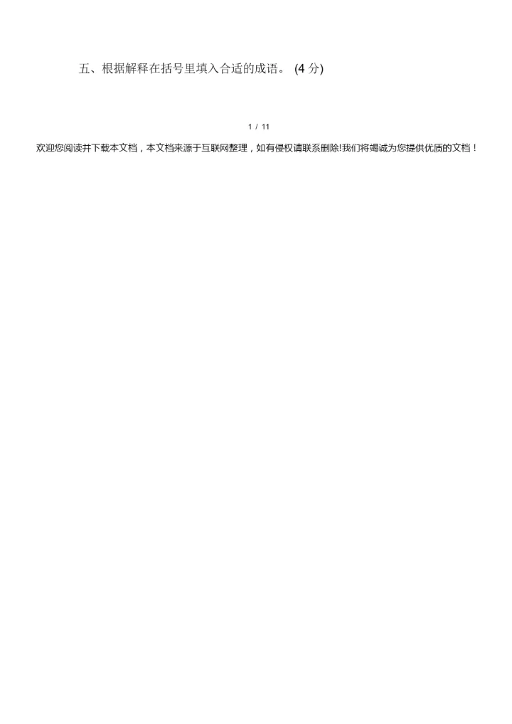 【精品】重点中学小升初考试语文试卷(一)(附参考答案)080724.docx