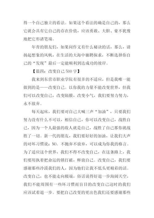 改变自己作文.docx