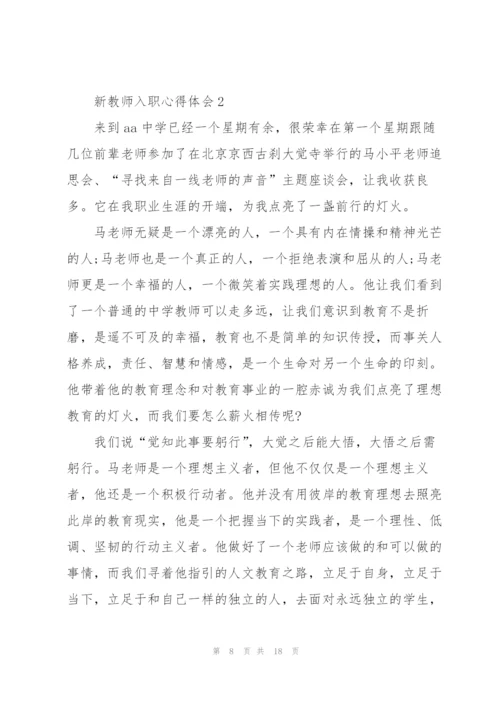 新教师入职心得体会5篇.docx