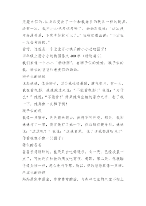 四年级上册小小动物园作文400字.docx