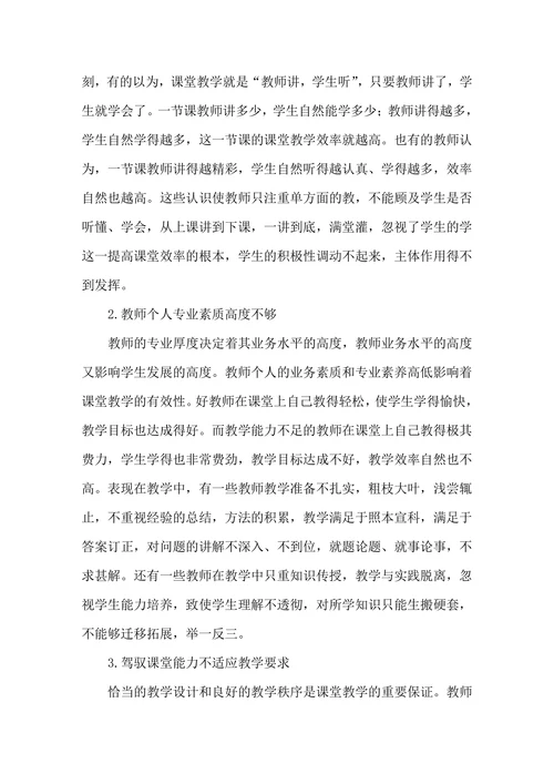 低效课堂教学产生原因及其对策
