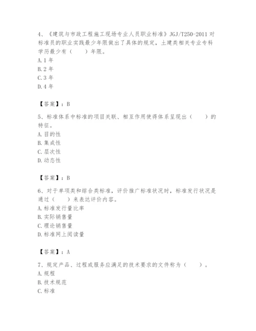 2024年标准员之专业管理实务题库附完整答案（精选题）.docx