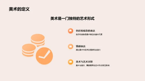 探索美术世界