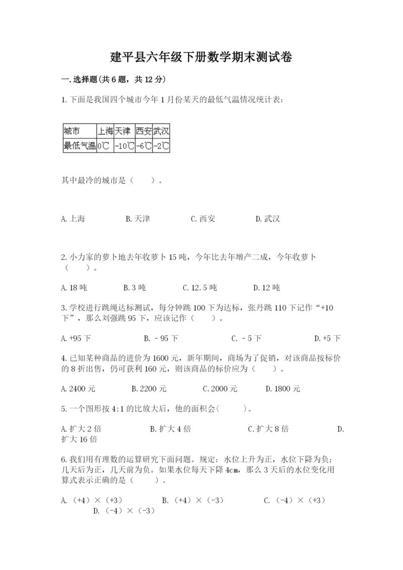 建平县六年级下册数学期末测试卷带答案.docx