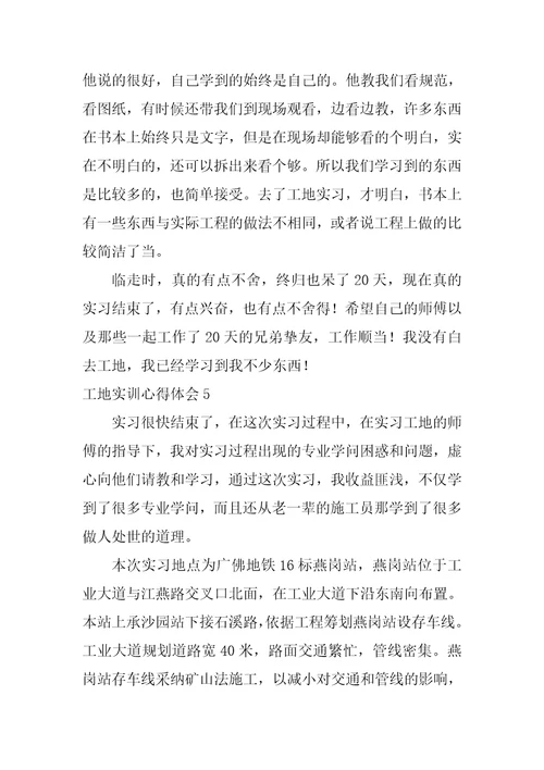 工地实训心得体会