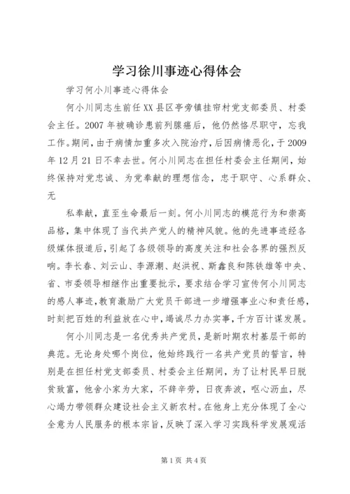 学习徐川事迹心得体会 (5).docx