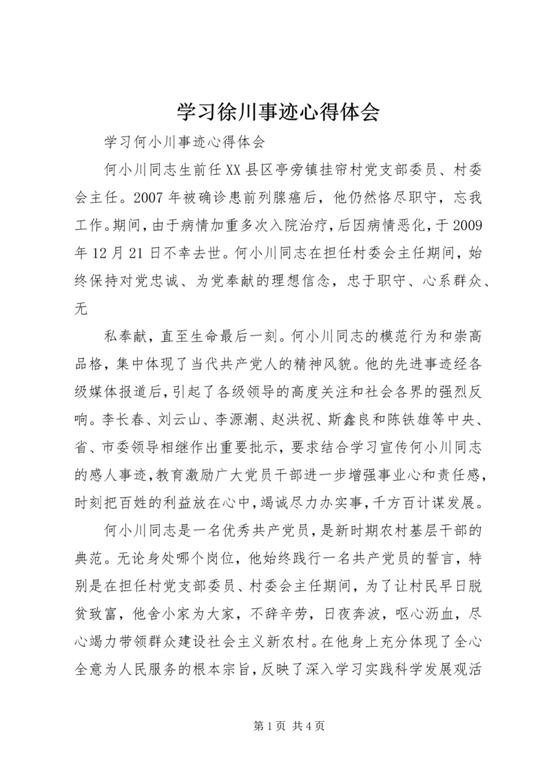 学习徐川事迹心得体会 (5).docx