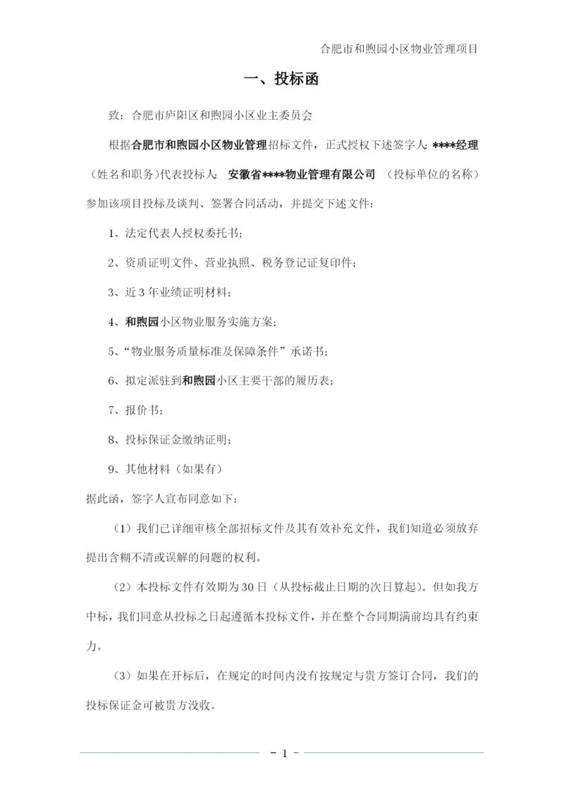 小区物业管理项目服务方案--投标文件.docx