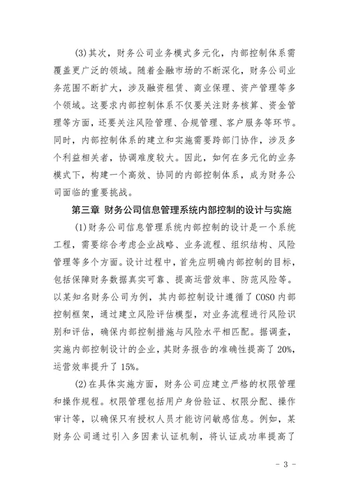 财务公司信息管理系统内部控制论文