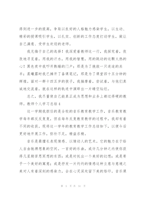 教师个人学习总结.docx