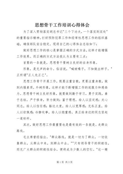 思想骨干工作培训心得体会 (4).docx