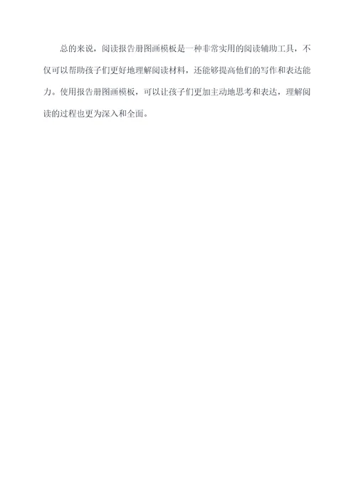 阅读报告册图画模板