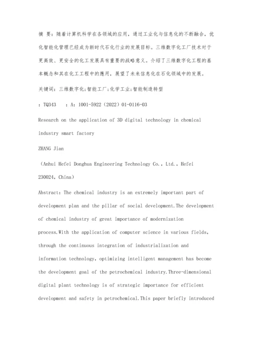 三维数字化技术在化工智能工厂中的应用研究.docx
